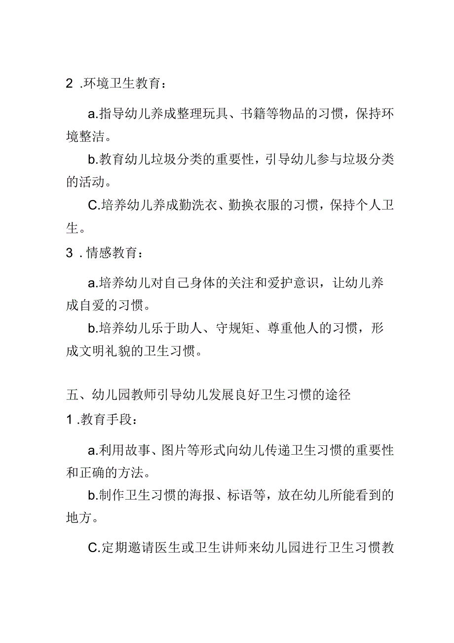 教学研究： 探索幼儿园教师如何引导幼儿发展良好的卫生习惯.docx_第3页