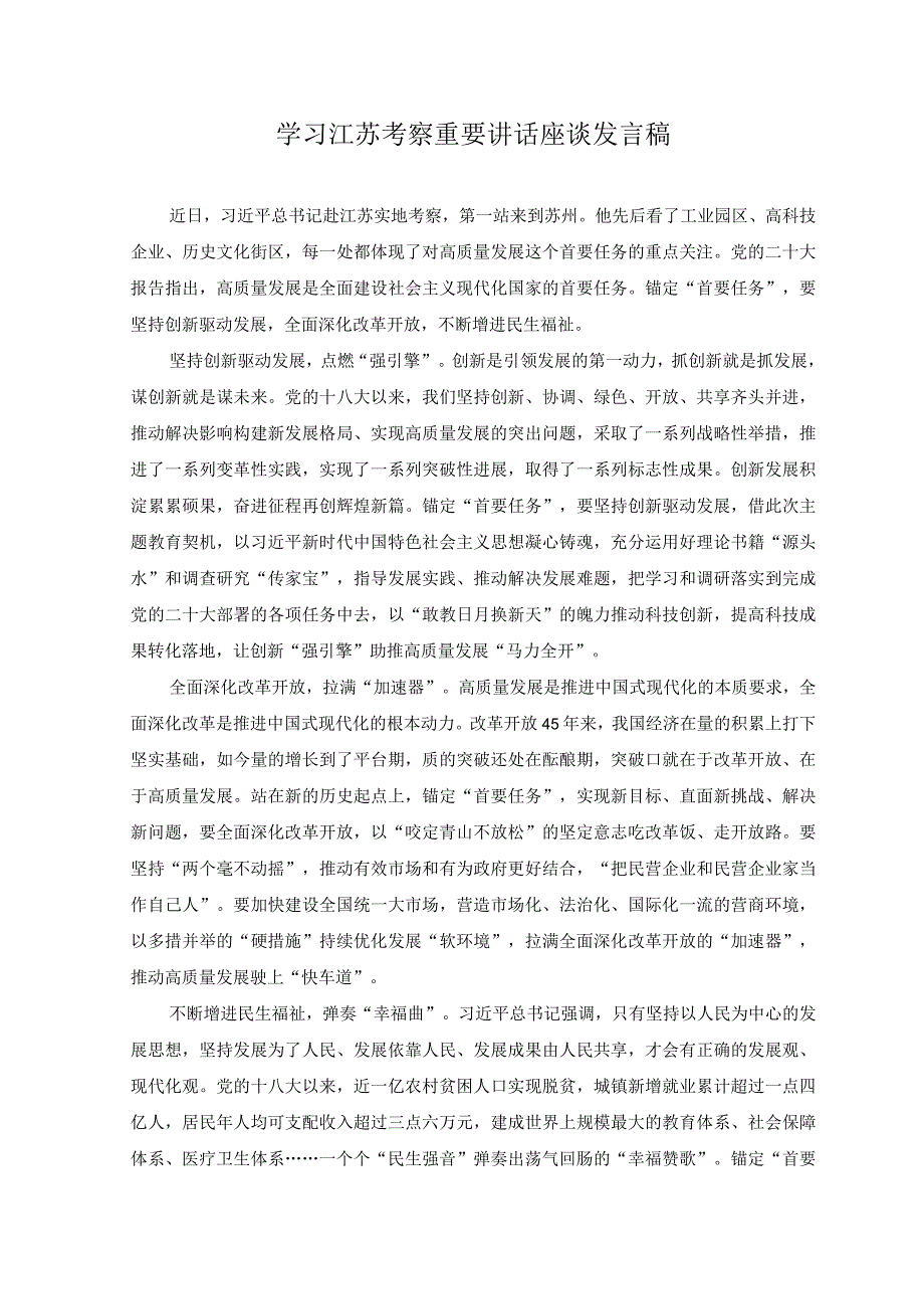 3篇学习江苏考察重要讲话座谈发言稿心得体会.docx_第1页