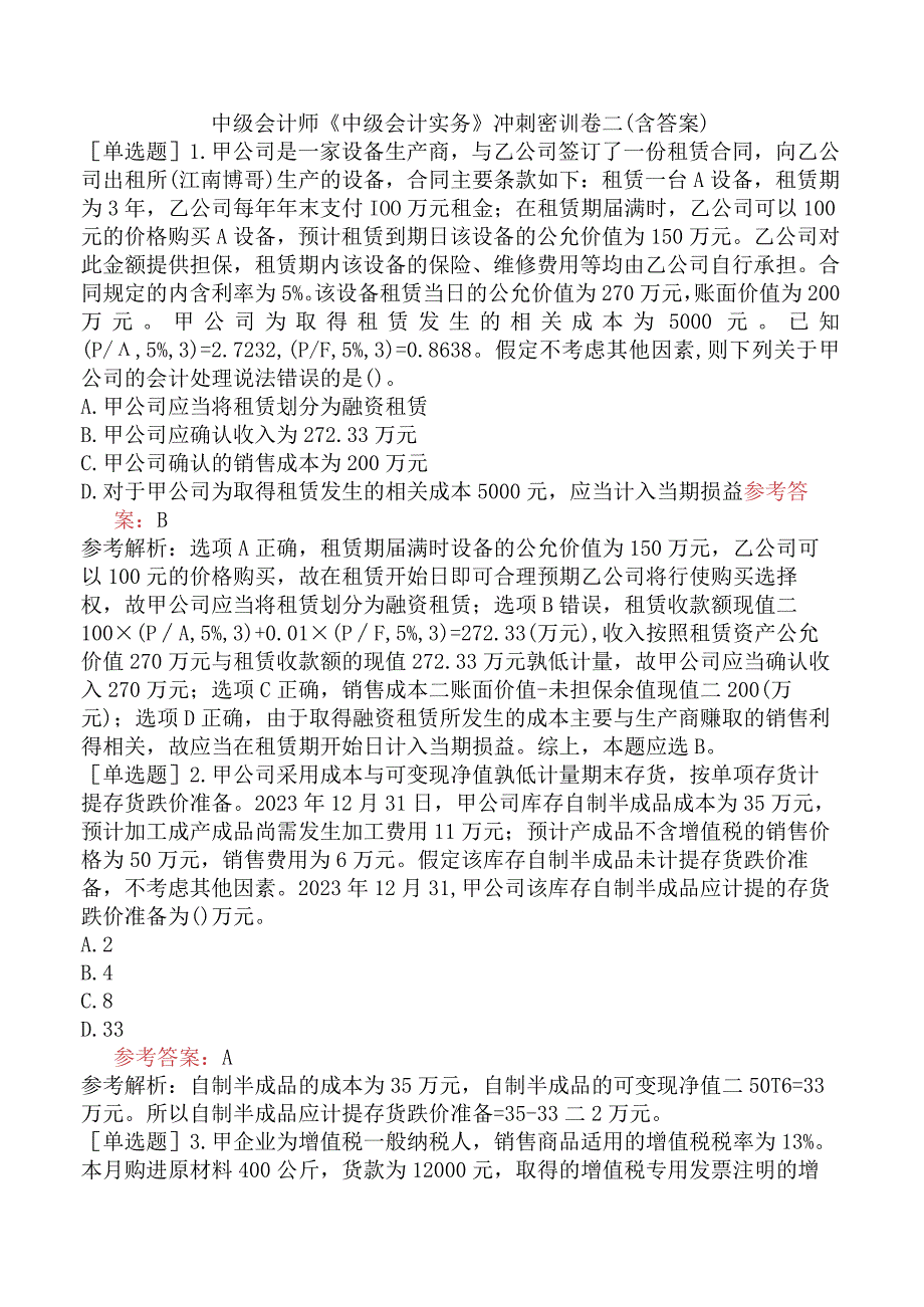 中级会计师《中级会计实务》冲刺密训卷二含答案.docx_第1页