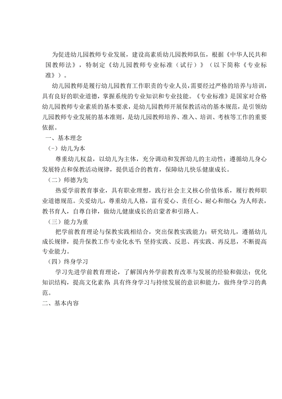 幼儿园教师专业标准.docx_第1页