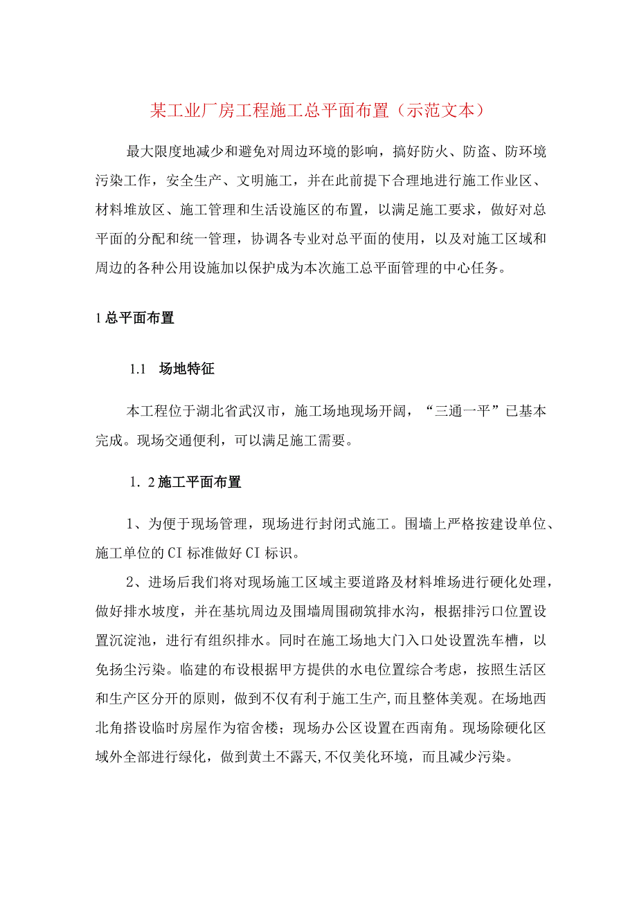 某工业厂房工程施工总平面布置示范文本.docx_第1页