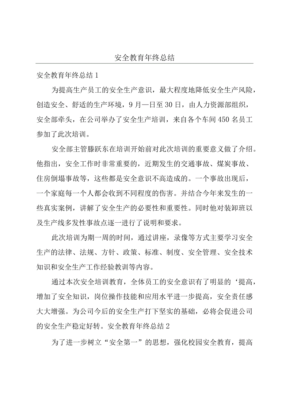 安全教育年终总结.docx_第1页