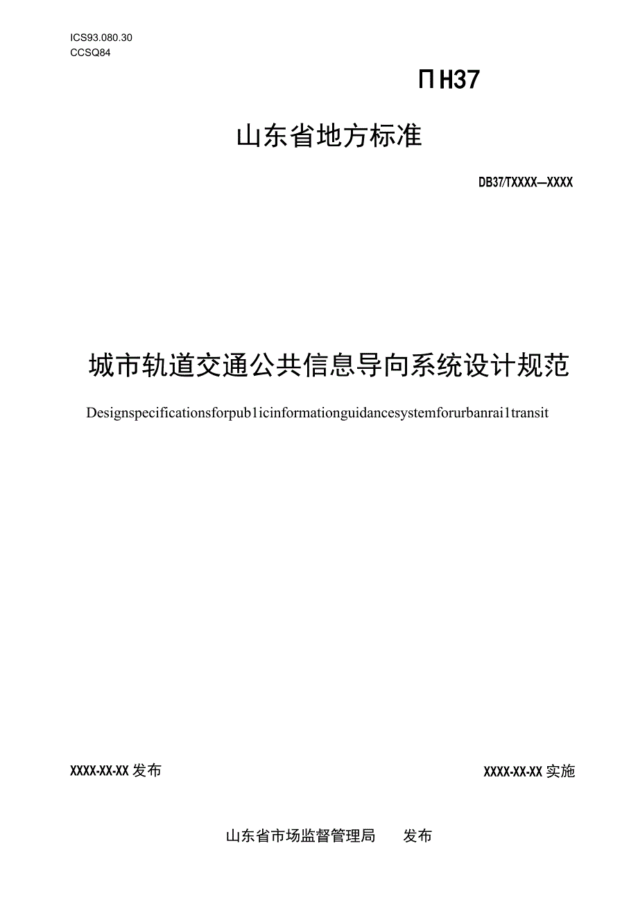 城市轨道交通公共信息导向系统设计规范_地方标准格式审查稿.docx_第1页