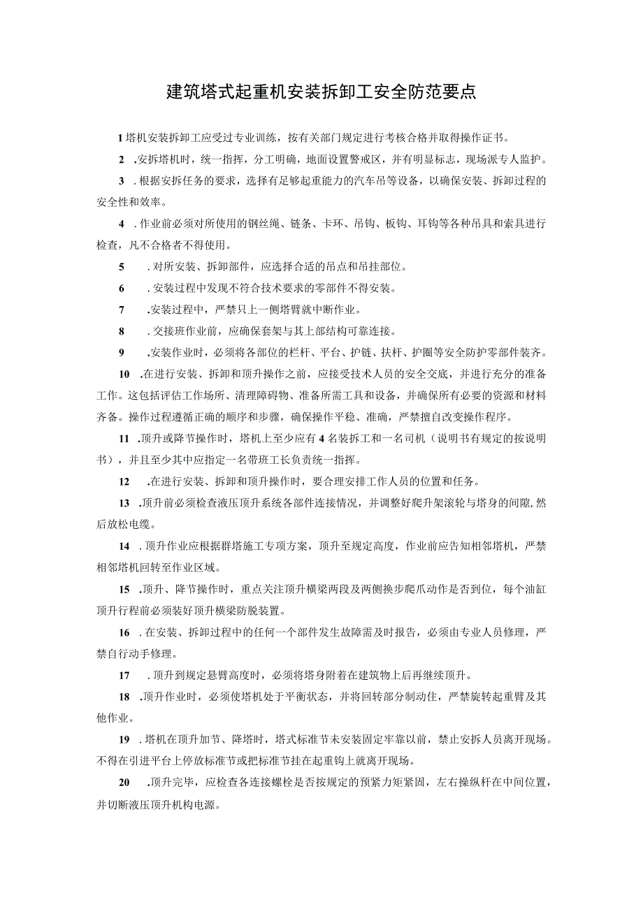 建筑塔式起重机安装拆卸工安全防范要点.docx_第1页