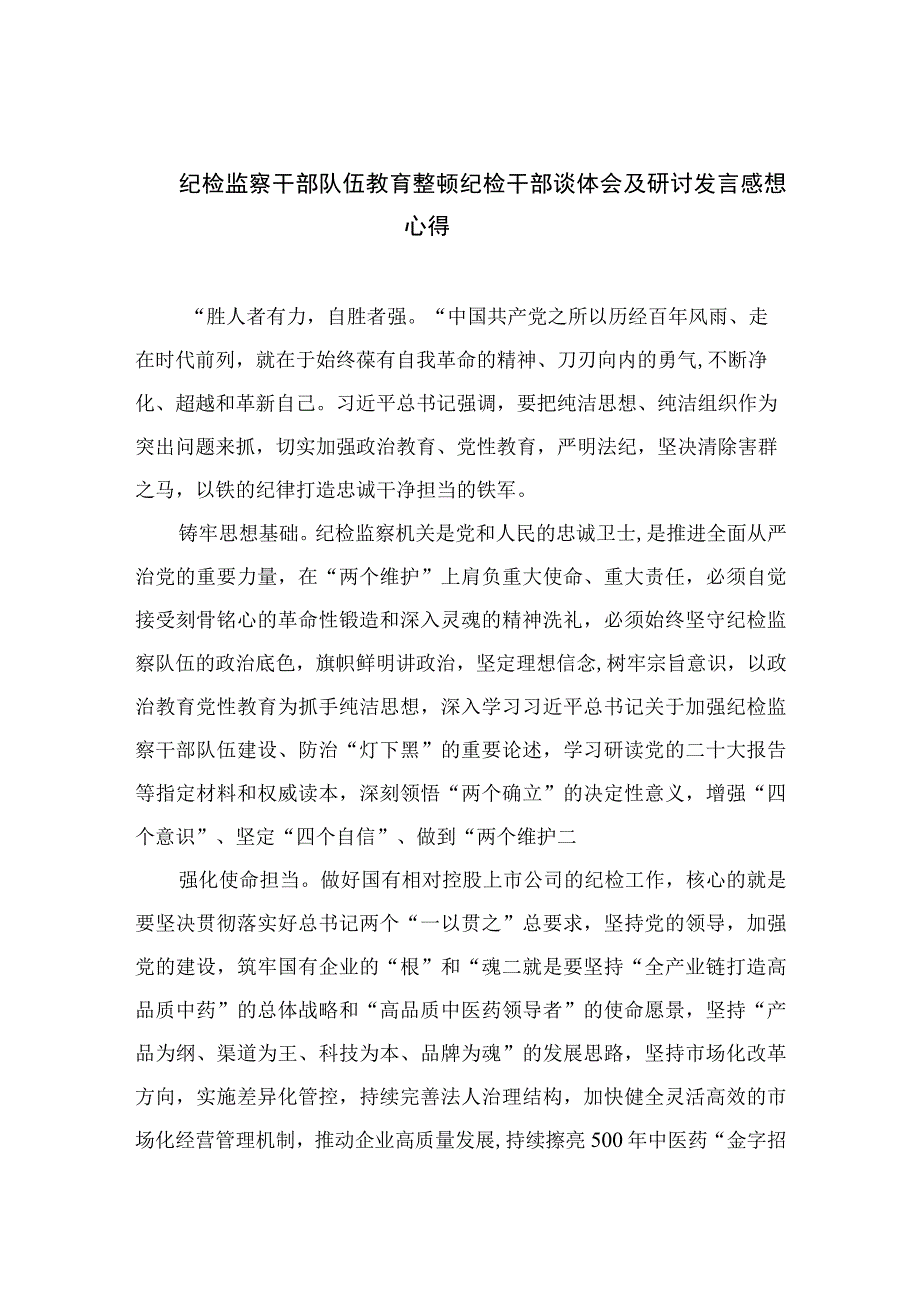 2023纪检监察干部队伍教育整顿纪检干部谈体会及研讨发言感想心得精选范文3篇.docx_第1页