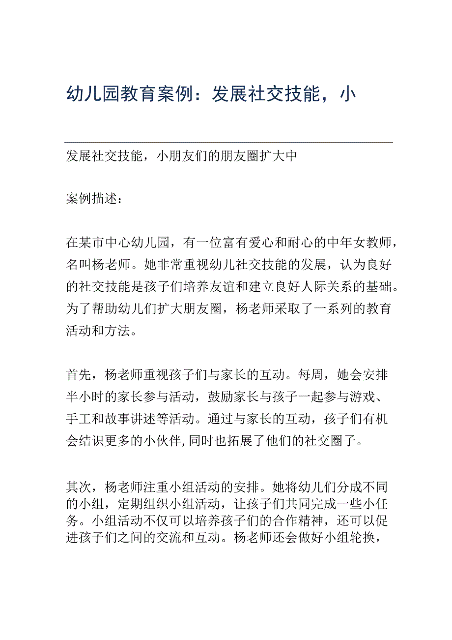 幼儿园教育案例： 发展社交技能小朋友们的朋友圈扩大中.docx_第1页