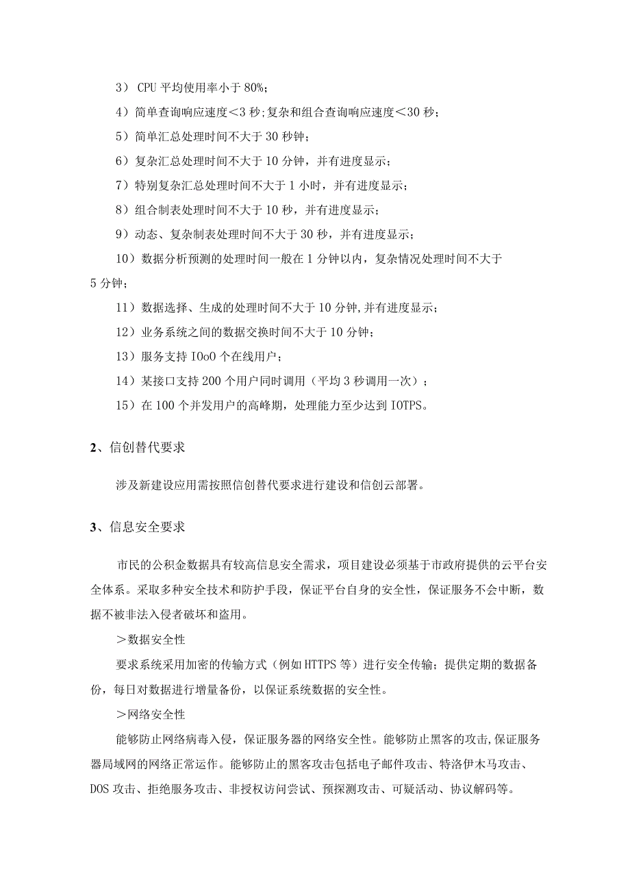 XX住房公积金数字化应用升级项目建设需求说明.docx_第3页