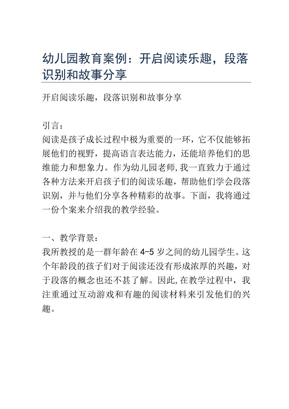 幼儿园教育案例： 开启阅读乐趣段落识别和故事分享.docx_第1页