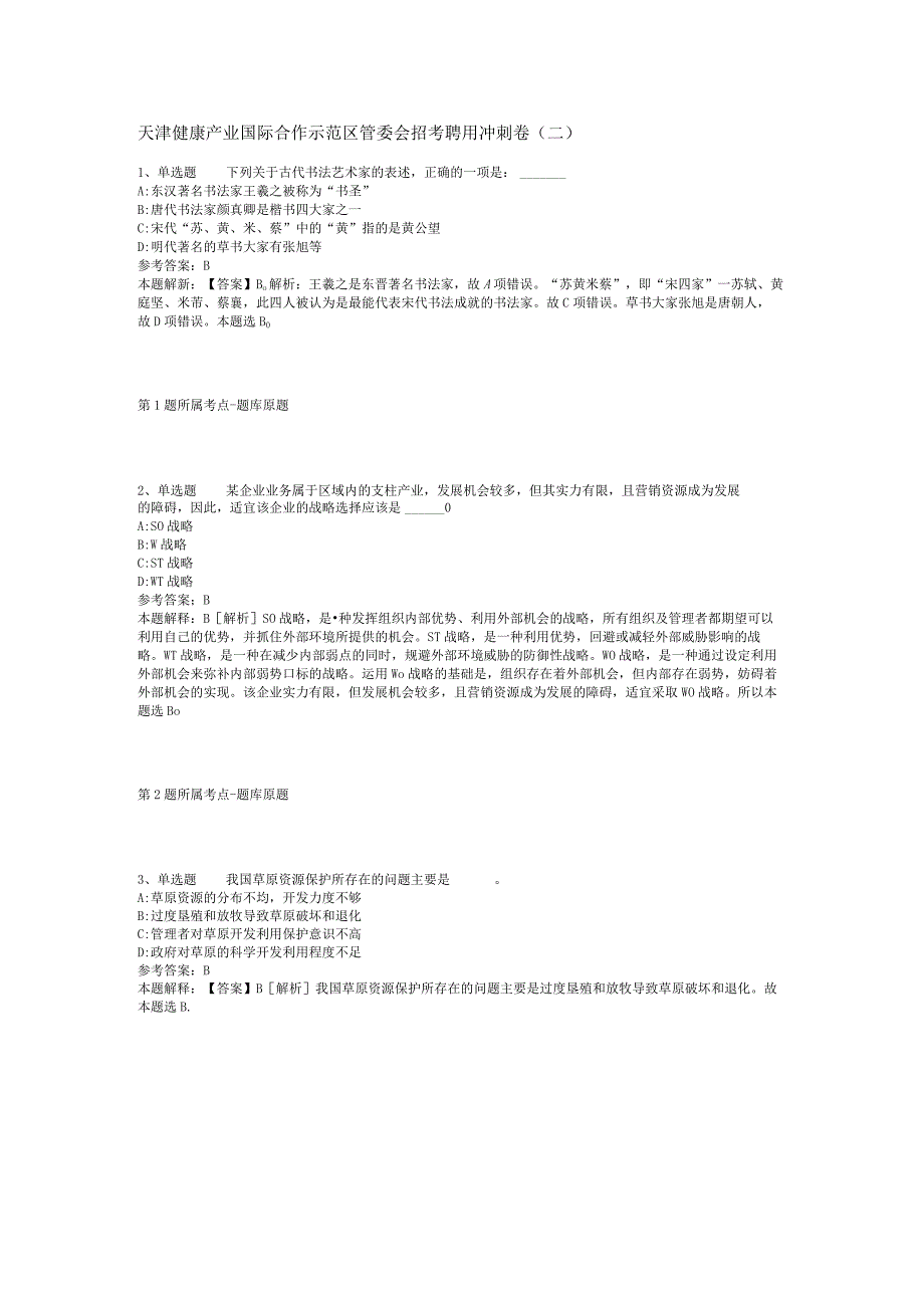 天津健康产业国际合作示范区管委会招考聘用冲刺卷二.docx_第1页