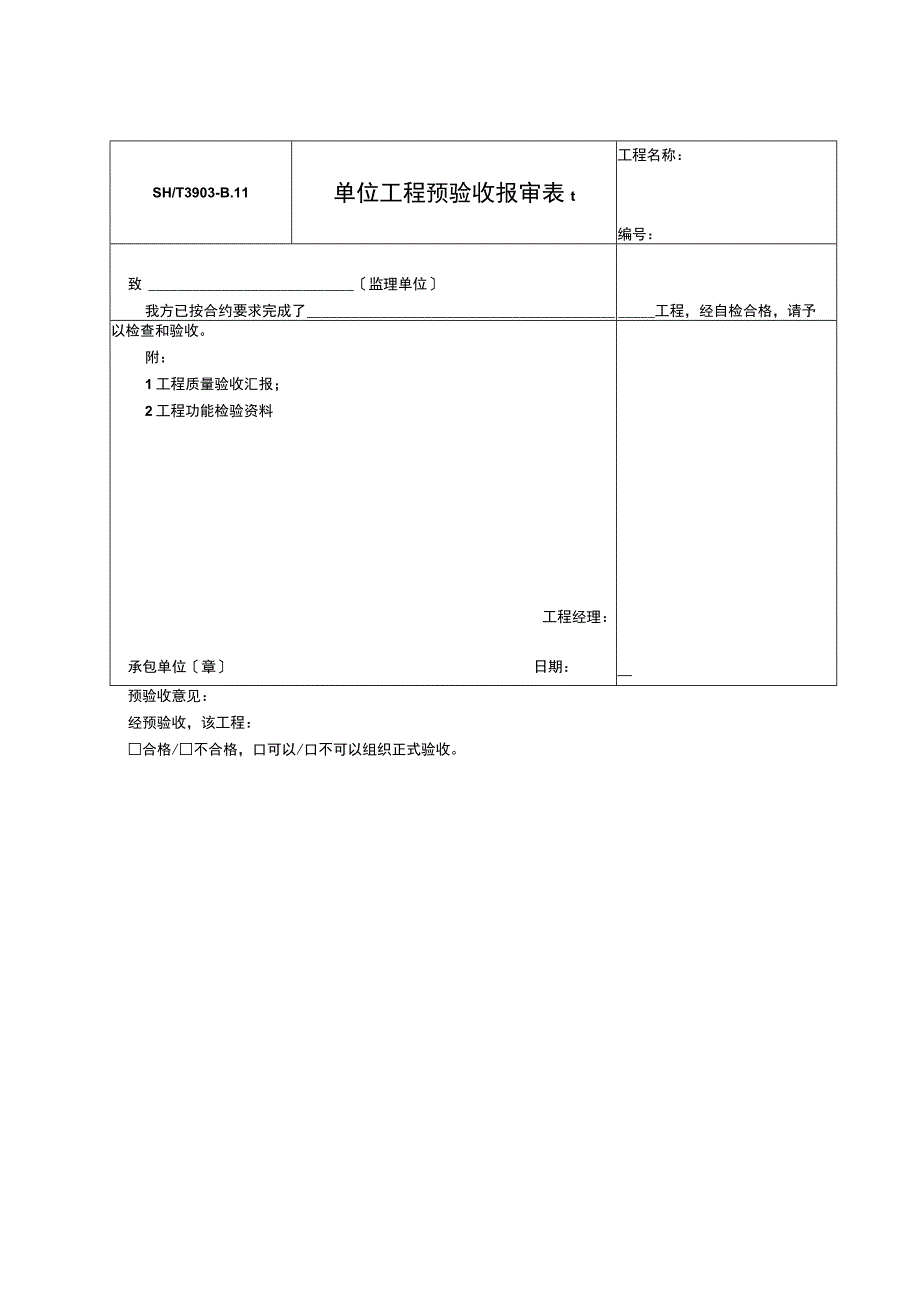 单位工程预验收报审表t2023版.docx_第1页