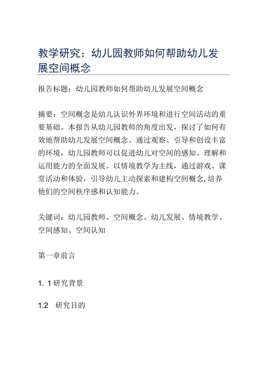 教学研究： 幼儿园教师如何帮助幼儿发展空间概念.docx_第1页