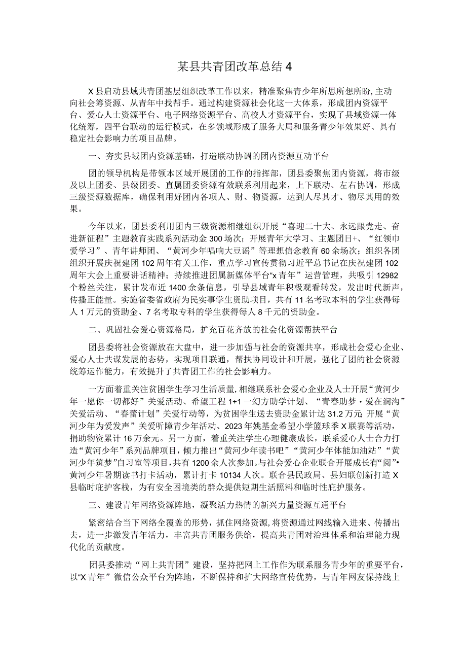 某县共青团改革总结4.docx_第1页