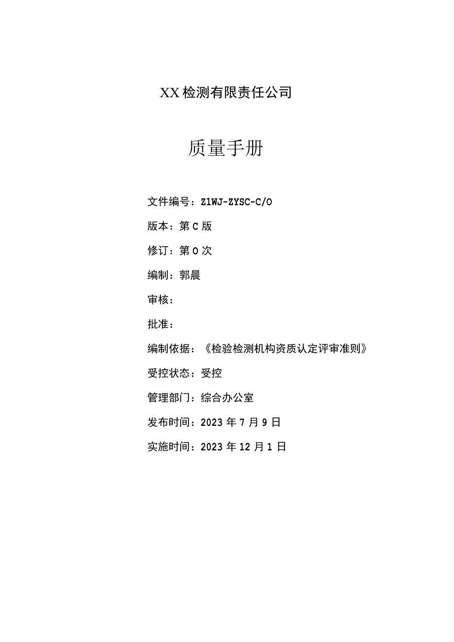 2023年检验检测机构质量手册依据2023年版评审准则编制.docx_第2页