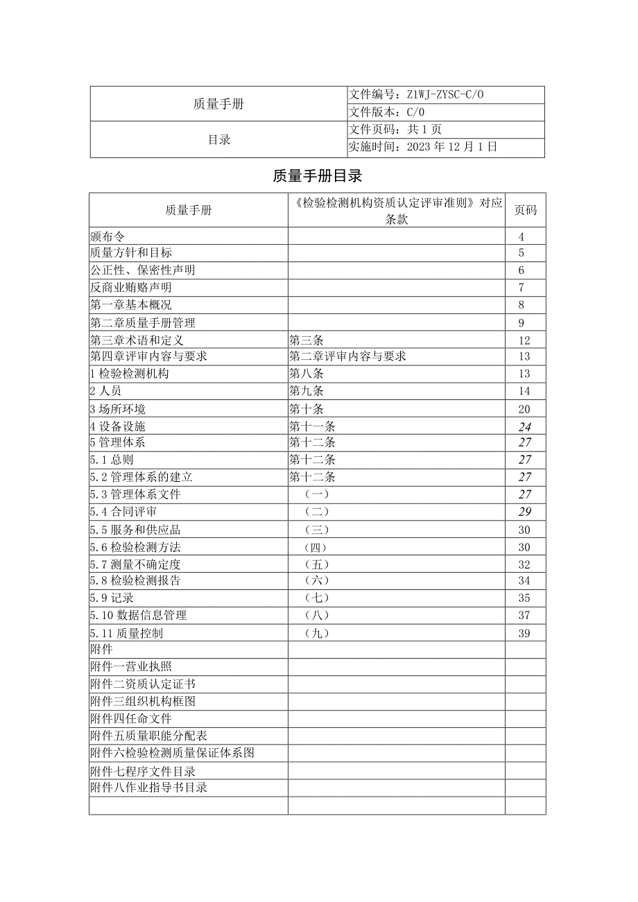 2023年检验检测机构质量手册依据2023年版评审准则编制.docx_第3页