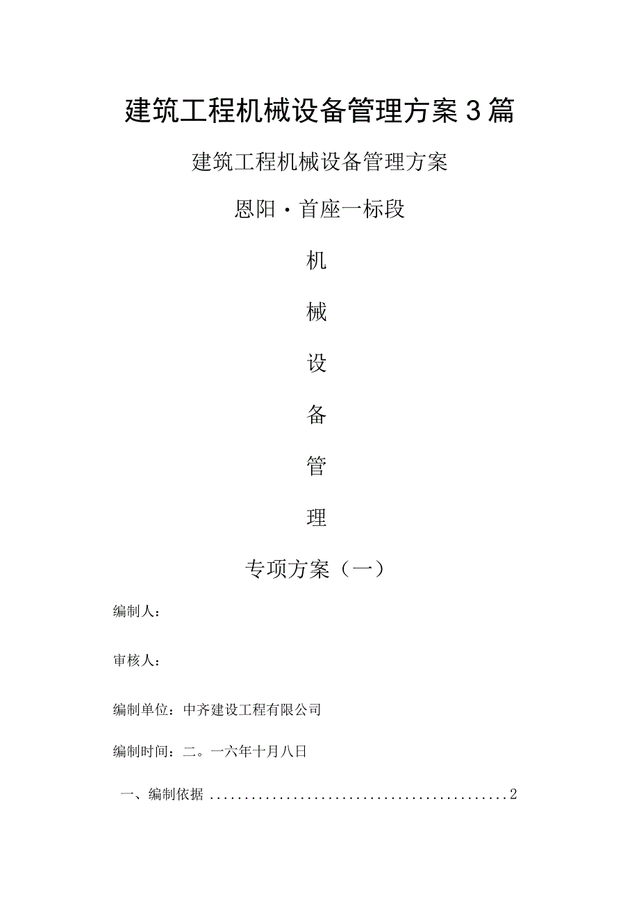 建筑工程机械设备管理方案3篇.docx_第1页