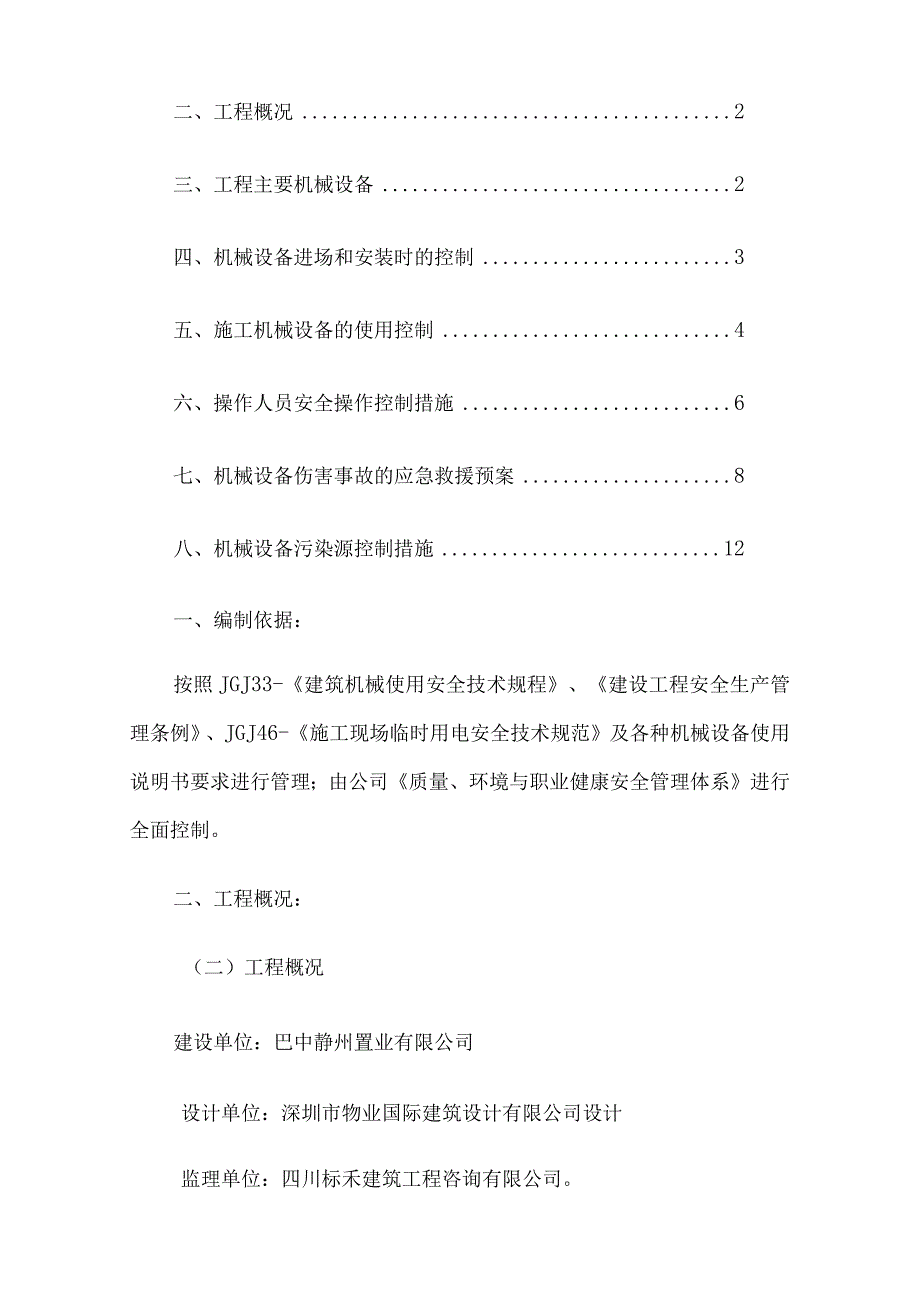 建筑工程机械设备管理方案3篇.docx_第2页