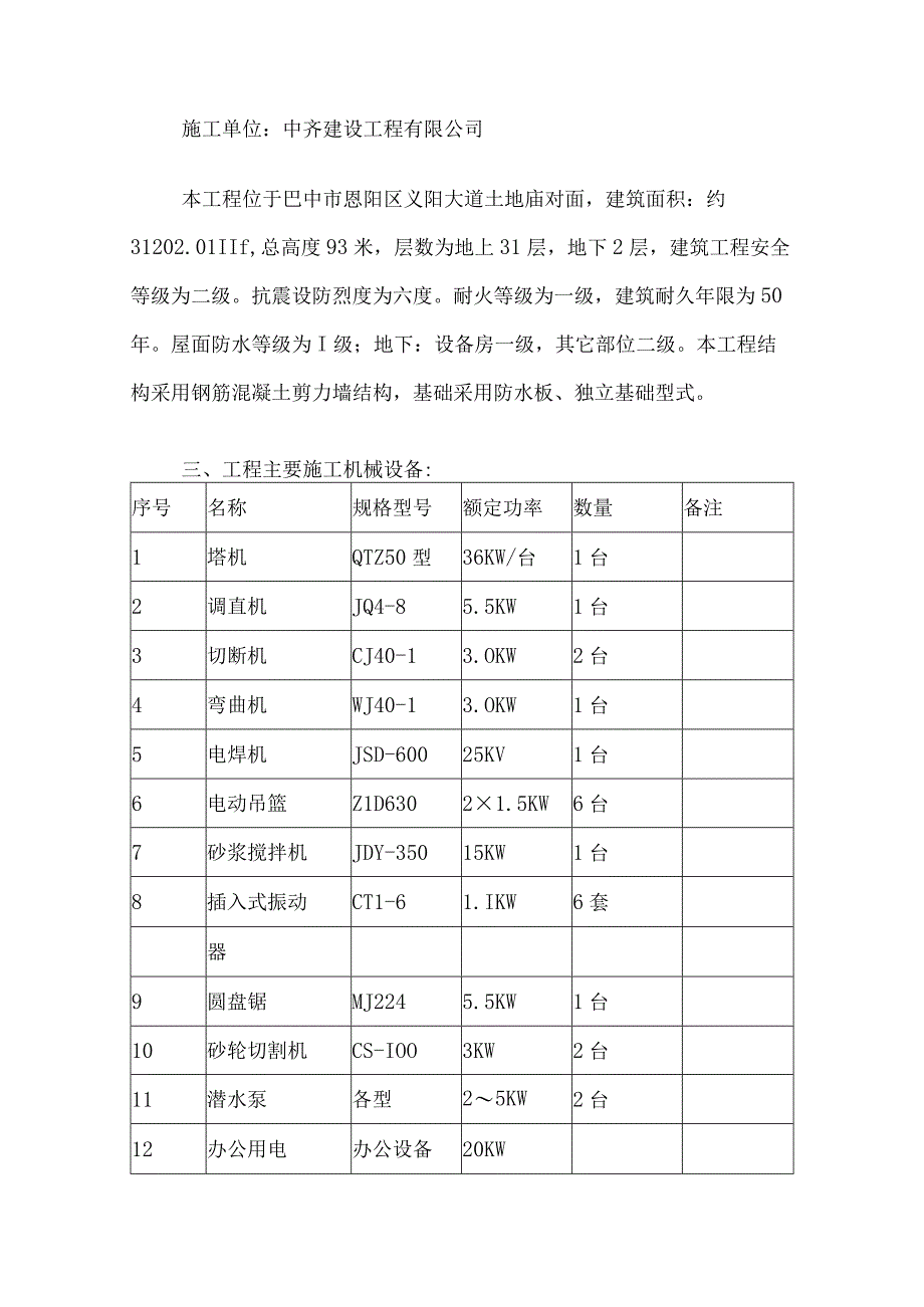 建筑工程机械设备管理方案3篇.docx_第3页