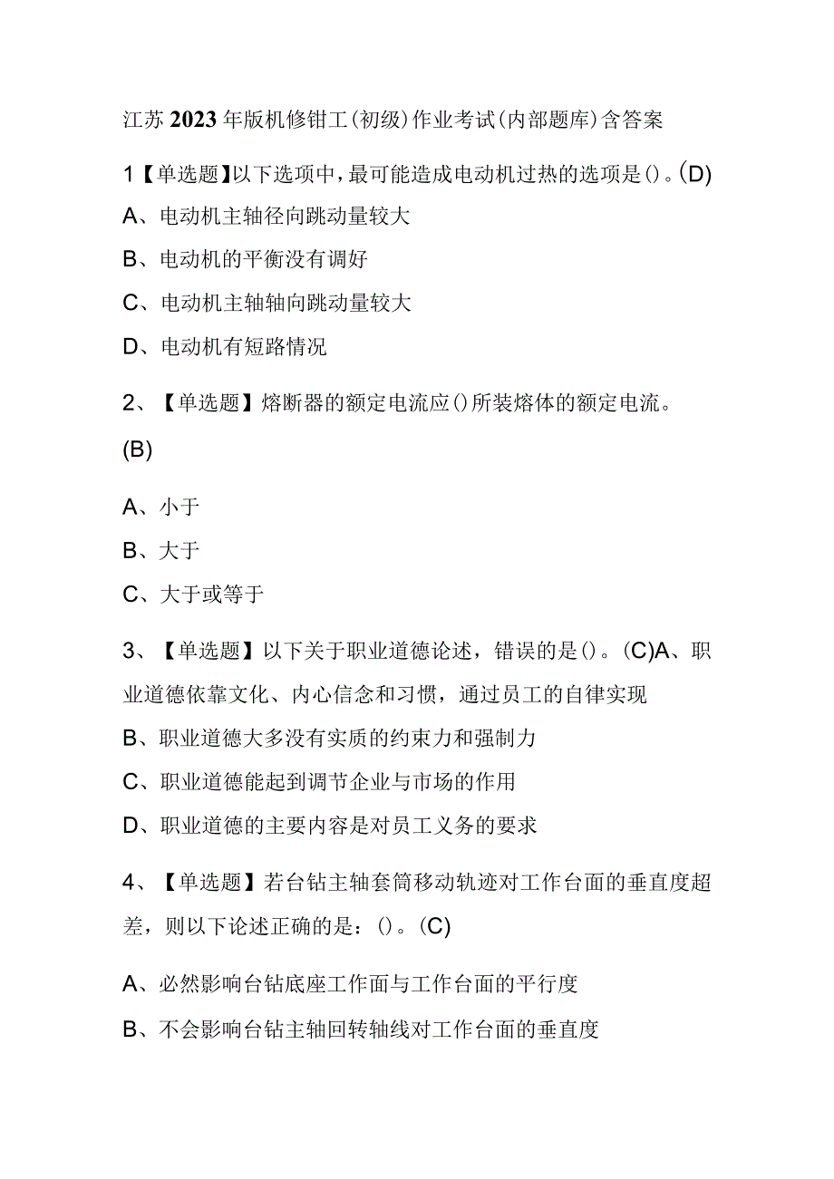 江苏2023年版机修钳工初级作业考试内部题库含答案.docx_第1页