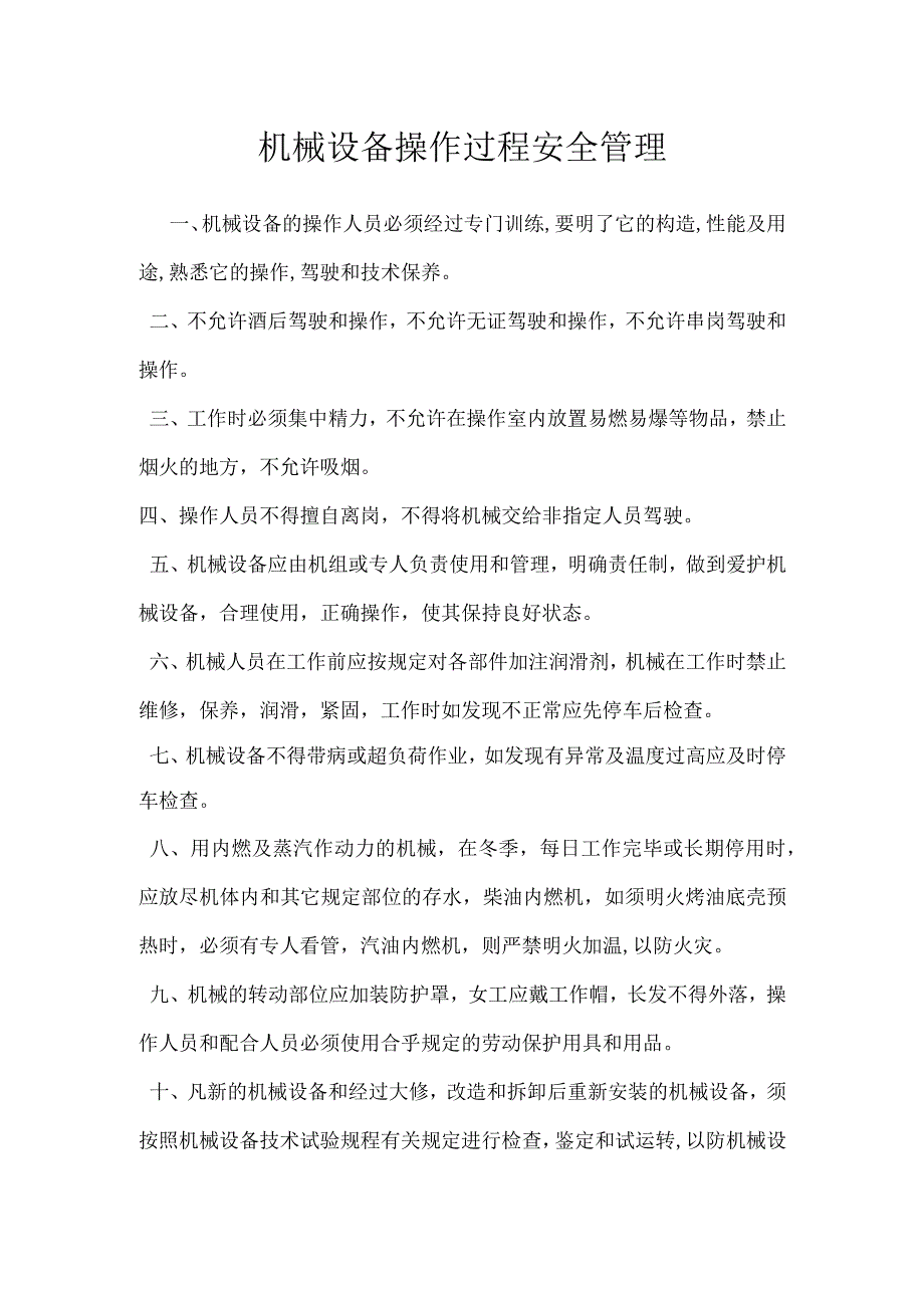 机械设备操作过程安全管理模板范本.docx_第1页