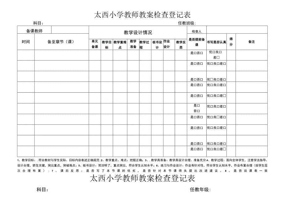 小学教师教案检查登记表.docx_第1页