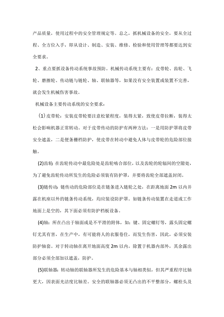 机械伤害的预防与急救模板范本.docx_第2页