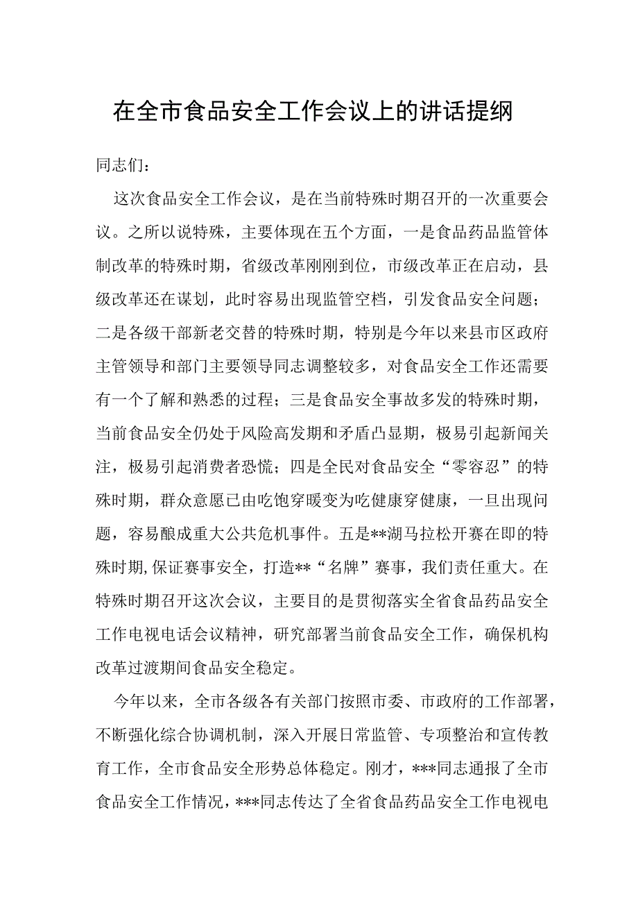 在全市食品安全工作会议上的讲话提纲.docx_第1页