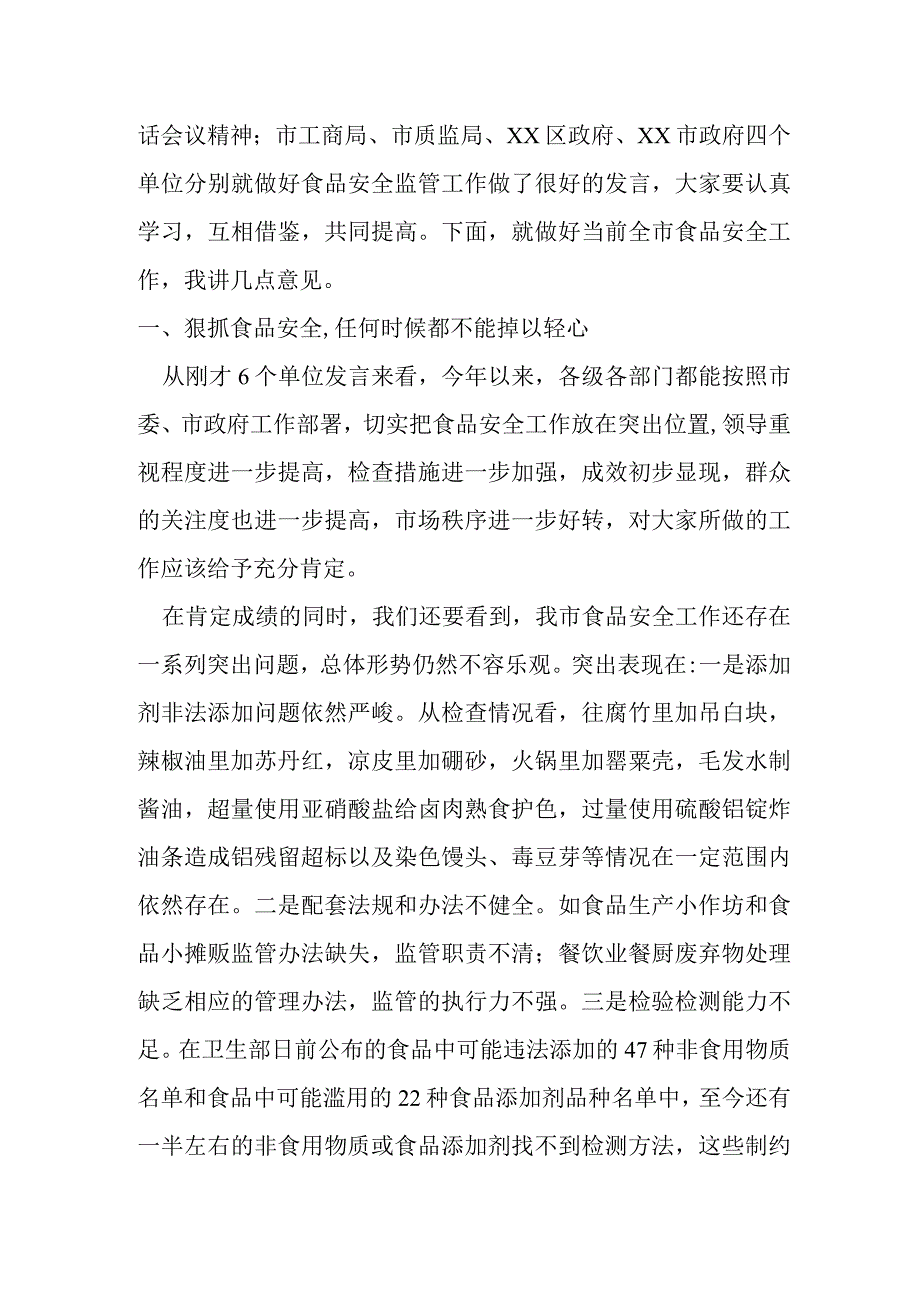 在全市食品安全工作会议上的讲话提纲.docx_第2页