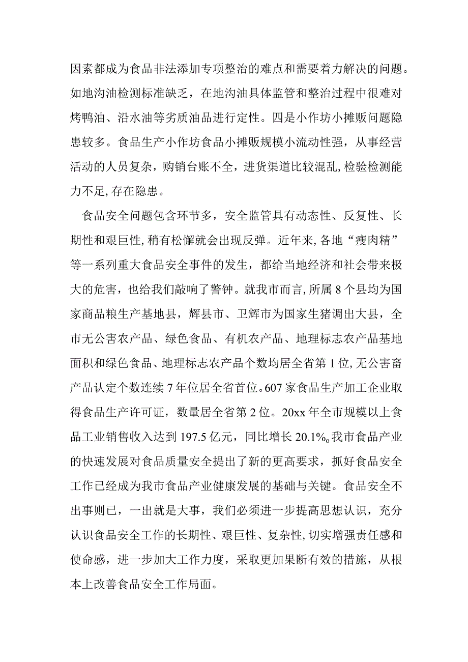 在全市食品安全工作会议上的讲话提纲.docx_第3页