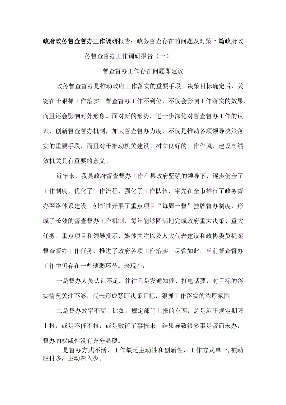 政府政务督查督办工作调研报告：政务督查存在的问题及对策5篇.docx_第1页