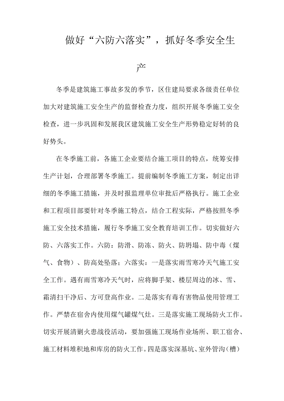 做好六防六落实抓好冬季安全生产.docx_第1页