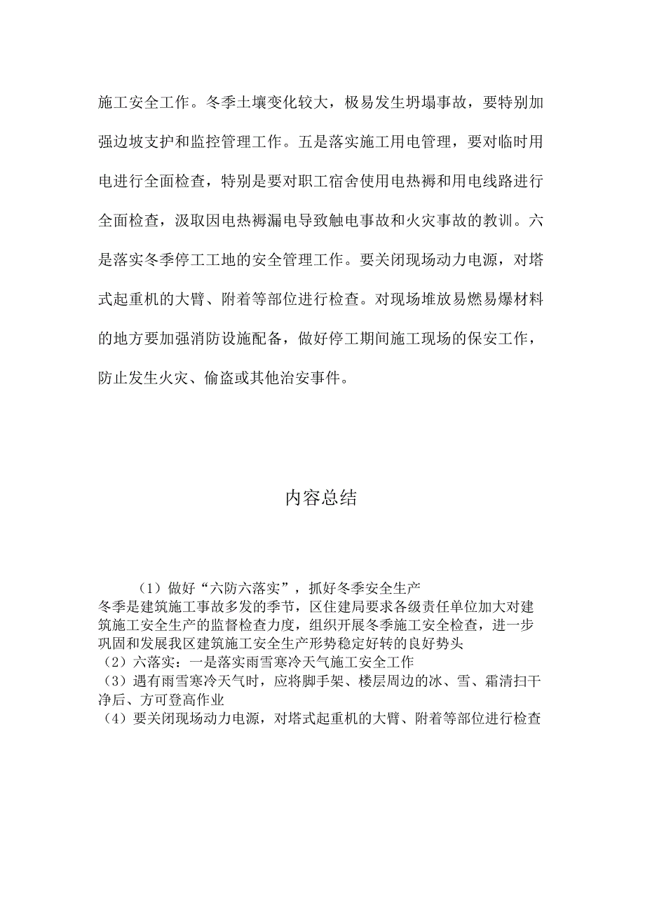 做好六防六落实抓好冬季安全生产.docx_第2页