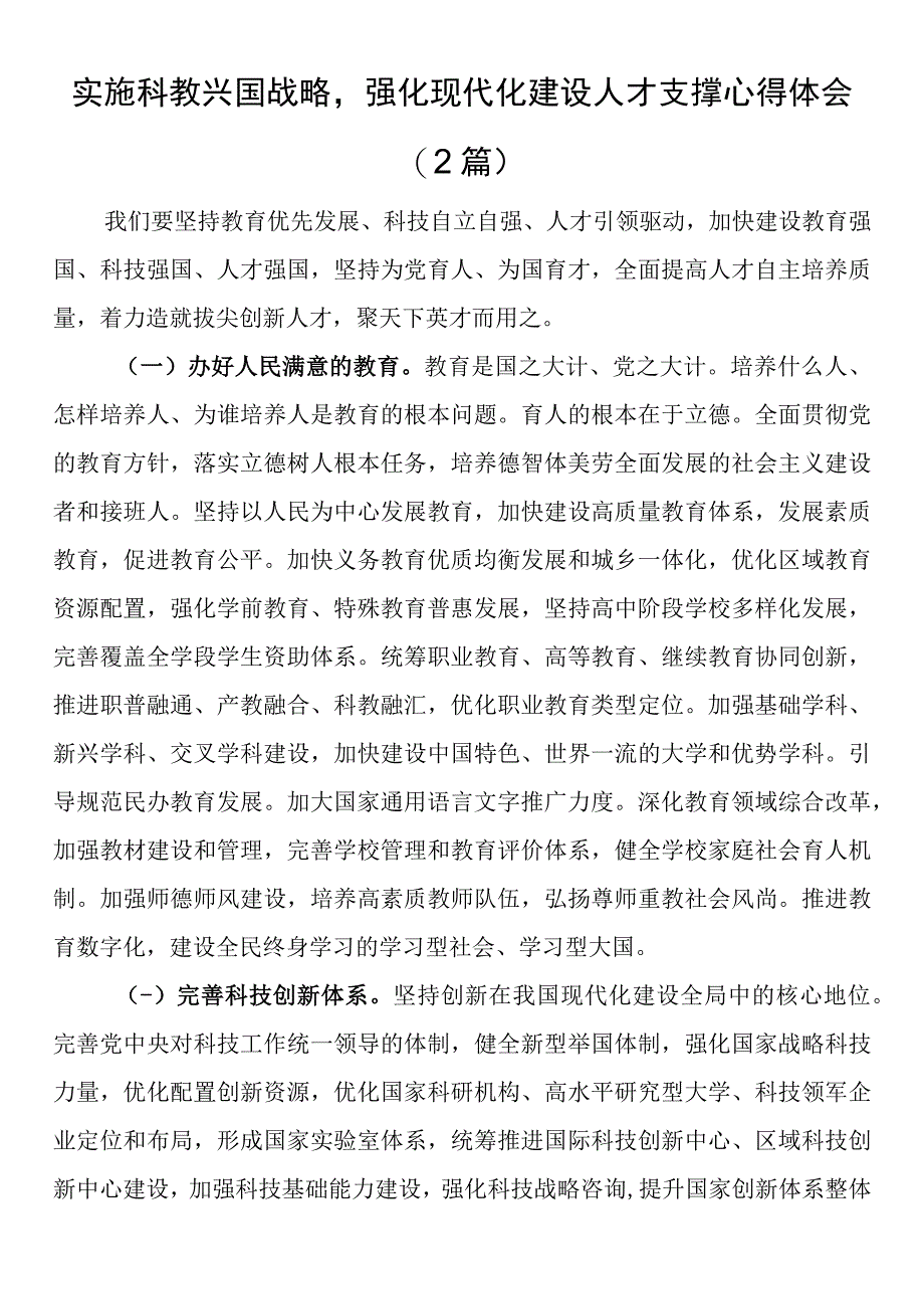 实施科教兴国战略强化现代化建设人才支撑心得体会2篇.docx_第1页