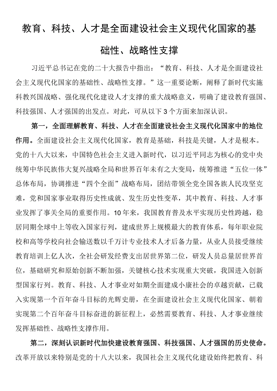 实施科教兴国战略强化现代化建设人才支撑心得体会2篇.docx_第3页