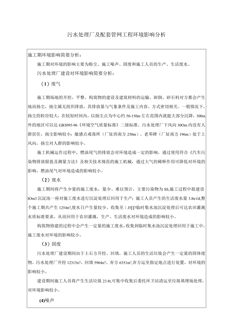 污水处理厂及配套管网工程环境影响分析.docx_第1页