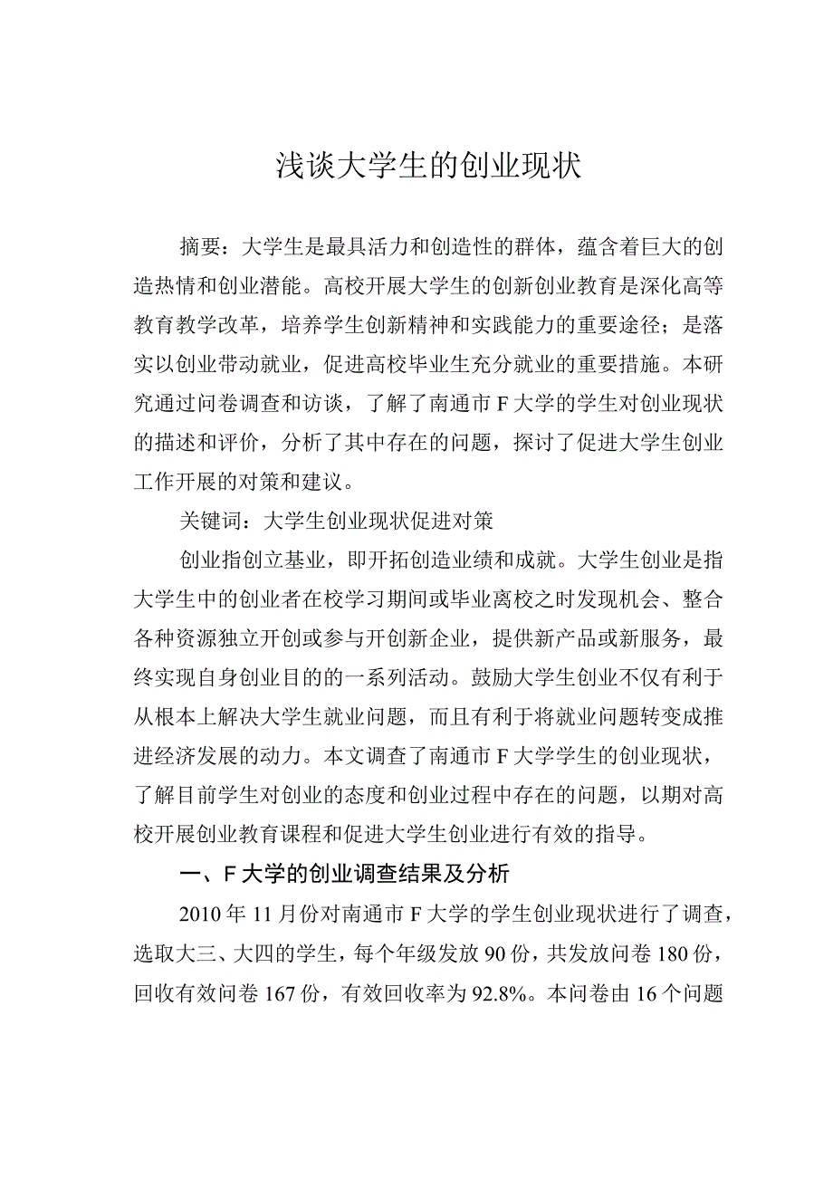 浅谈大学生的创业现状.docx_第1页