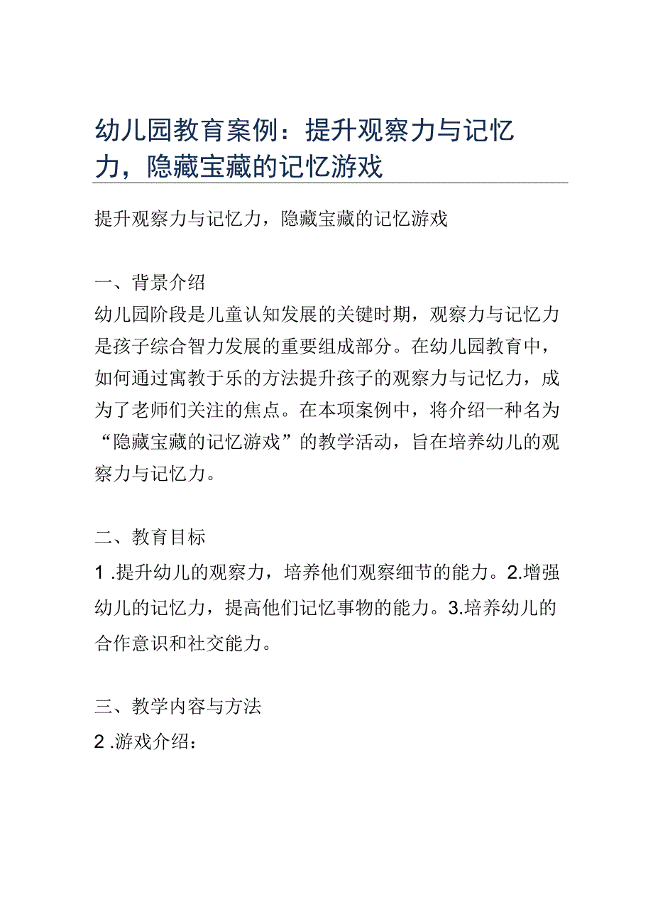 幼儿园教育案例： 提升观察力与记忆力隐藏宝藏的记忆游戏.docx_第1页