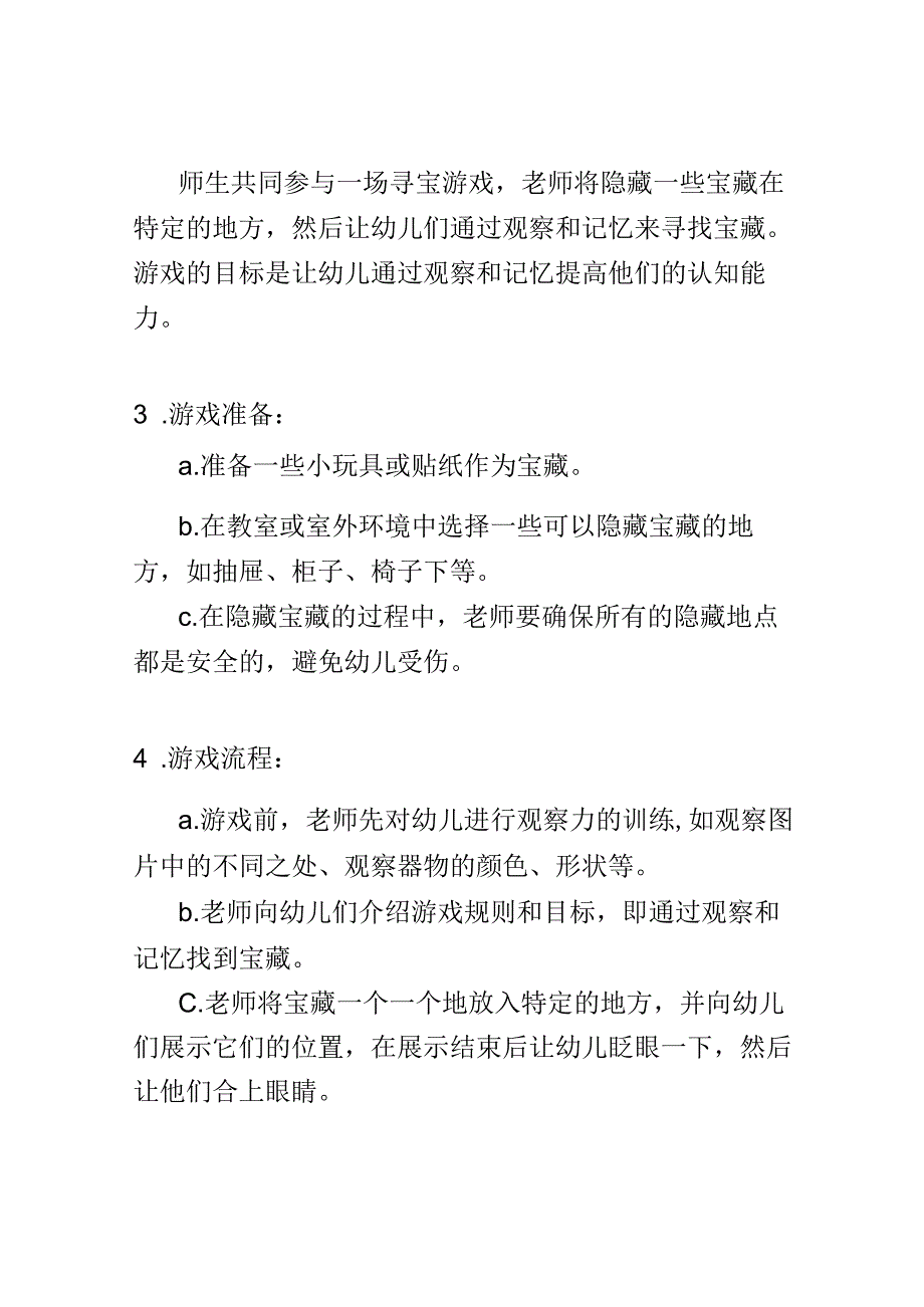 幼儿园教育案例： 提升观察力与记忆力隐藏宝藏的记忆游戏.docx_第2页