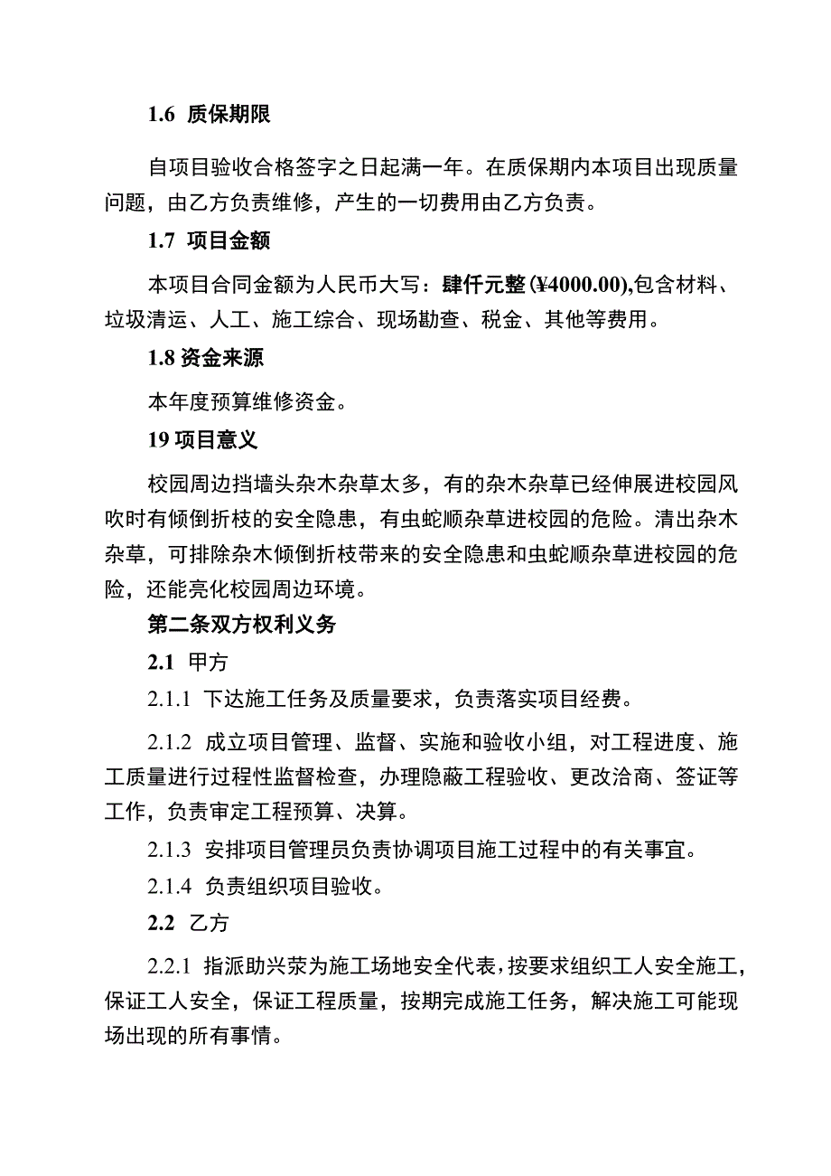 校园周边挡墙头杂木杂草清出项目合同.docx_第2页