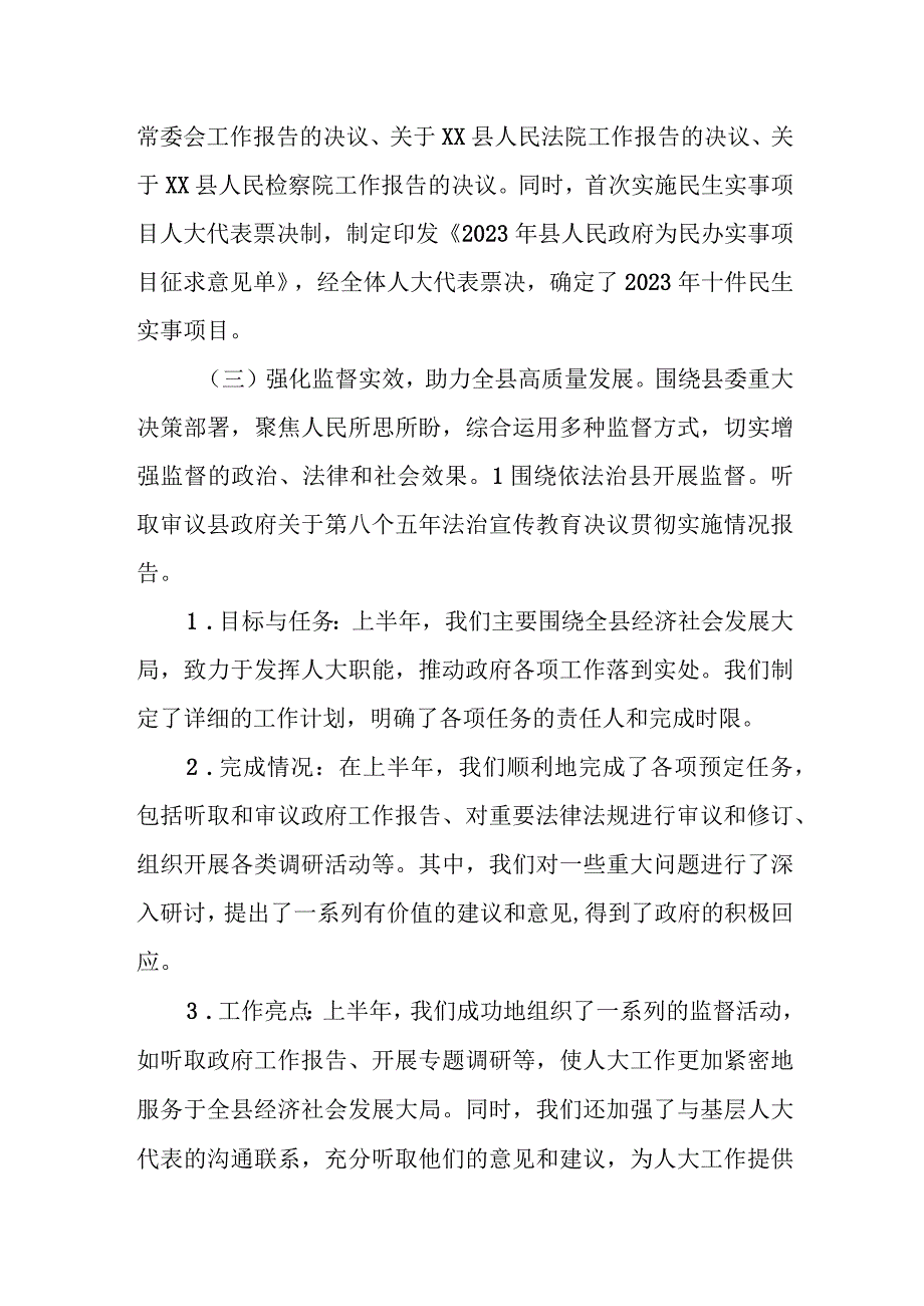 某县人大常委会2023年上半年工作总结暨下半年工作计划.docx_第2页