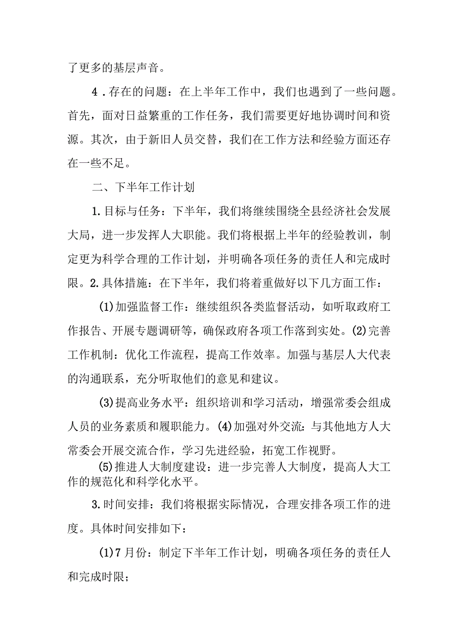 某县人大常委会2023年上半年工作总结暨下半年工作计划.docx_第3页