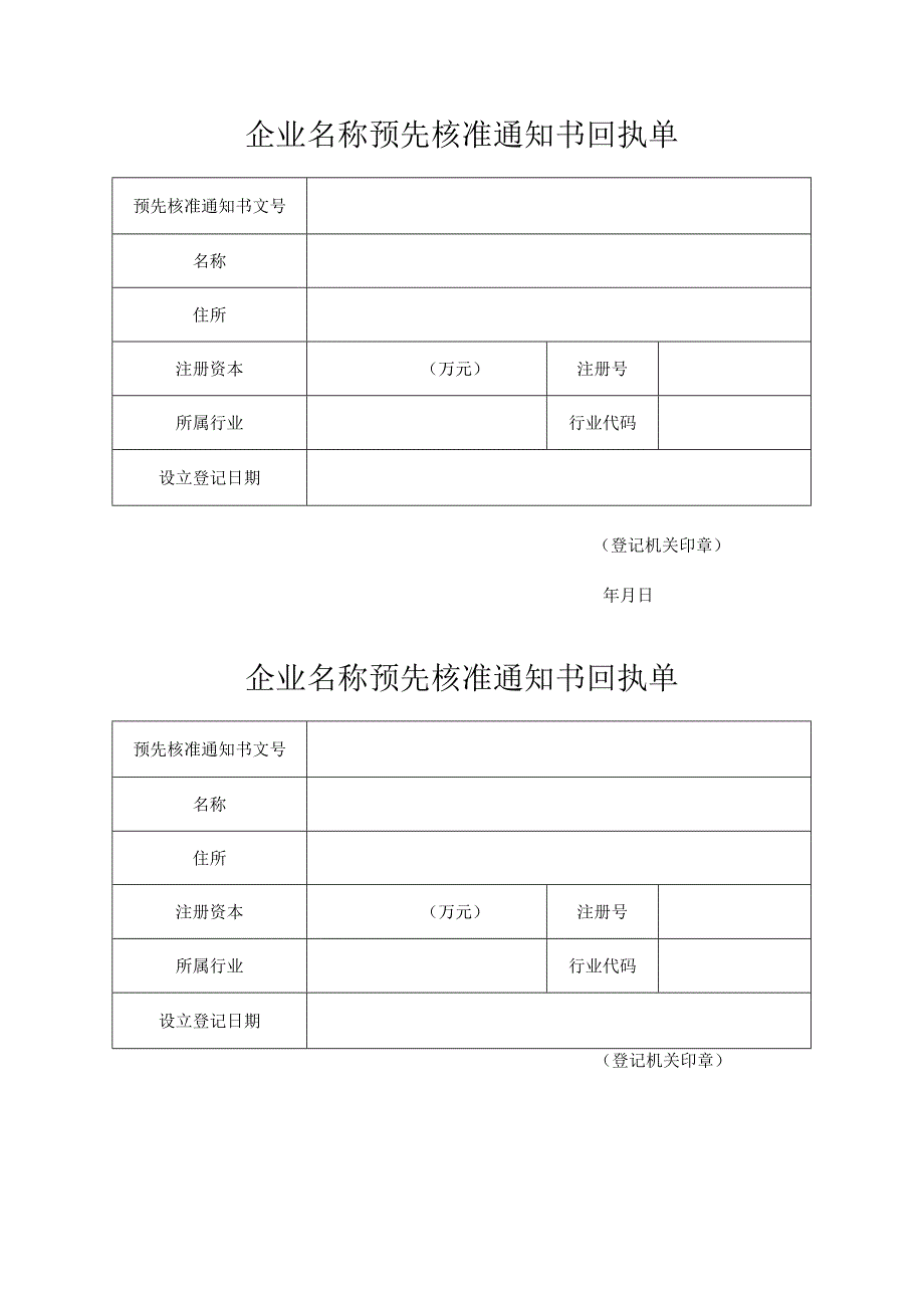 企业名称预先核准通知书回执单.docx_第1页