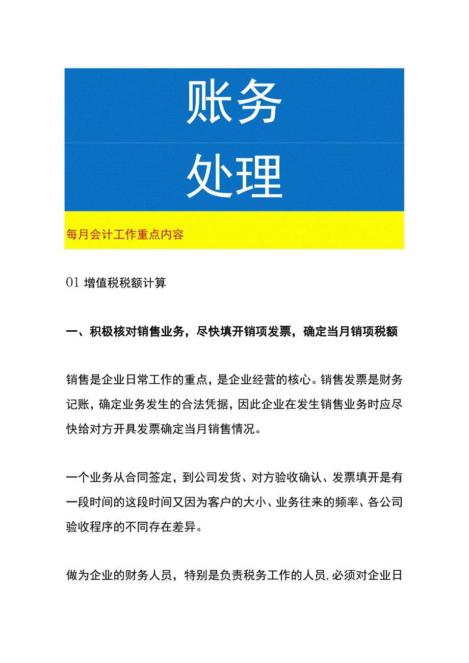 每月会计工作重点内容.docx_第1页