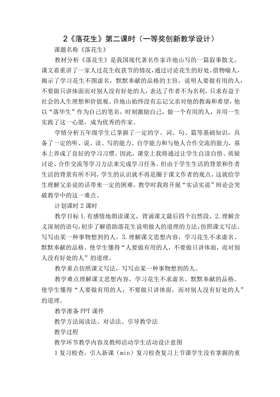 2《落花生》第二课时一等奖创新教学设计.docx_第1页