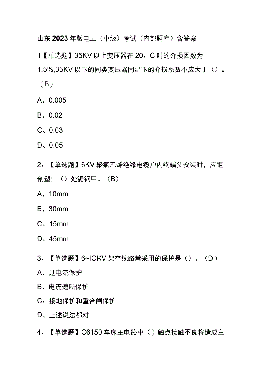 山东2023年版电工中级考试内部题库含答案.docx_第1页