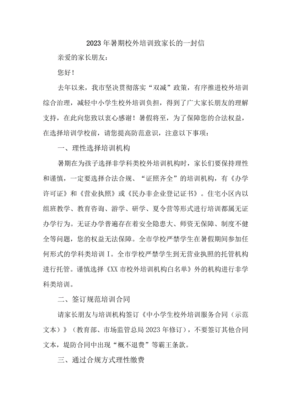 城区2023年暑期校外培训致家长的一封信 合计6份_002.docx_第1页