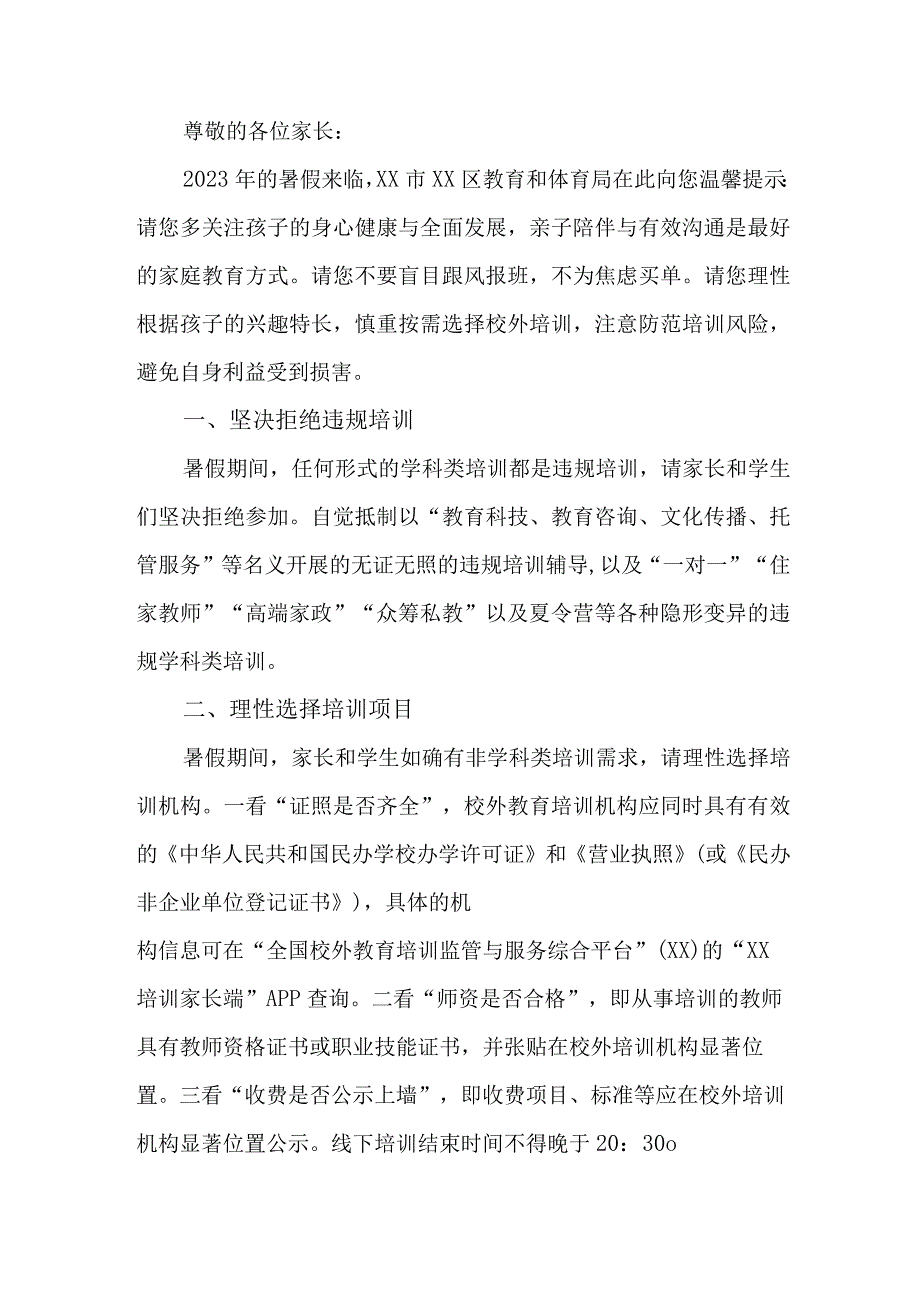 城区2023年暑期校外培训致家长的一封信 合计6份_002.docx_第3页