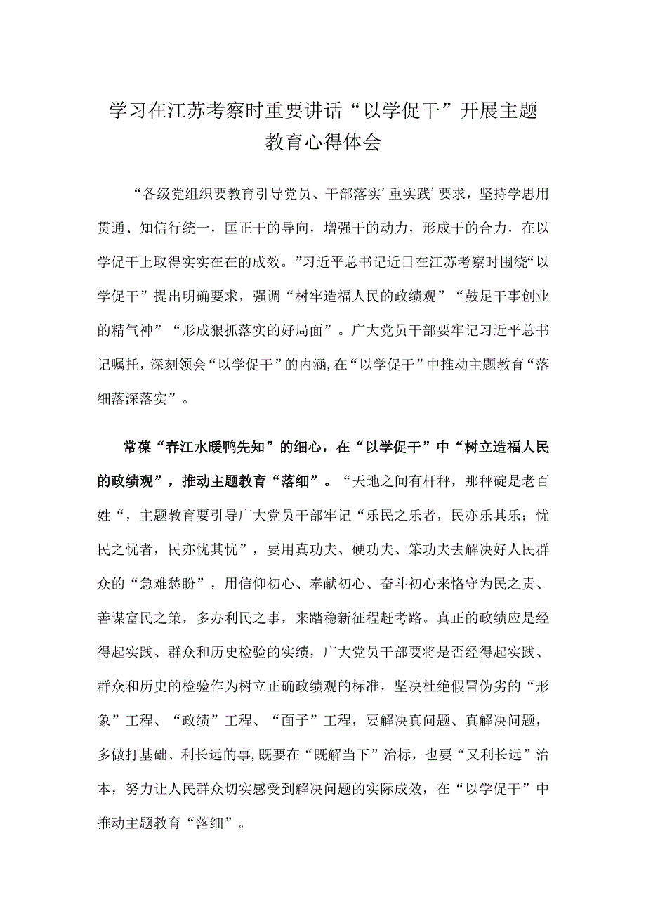 学习在江苏考察时重要讲话以学促干开展主题教育心得体会.docx_第1页