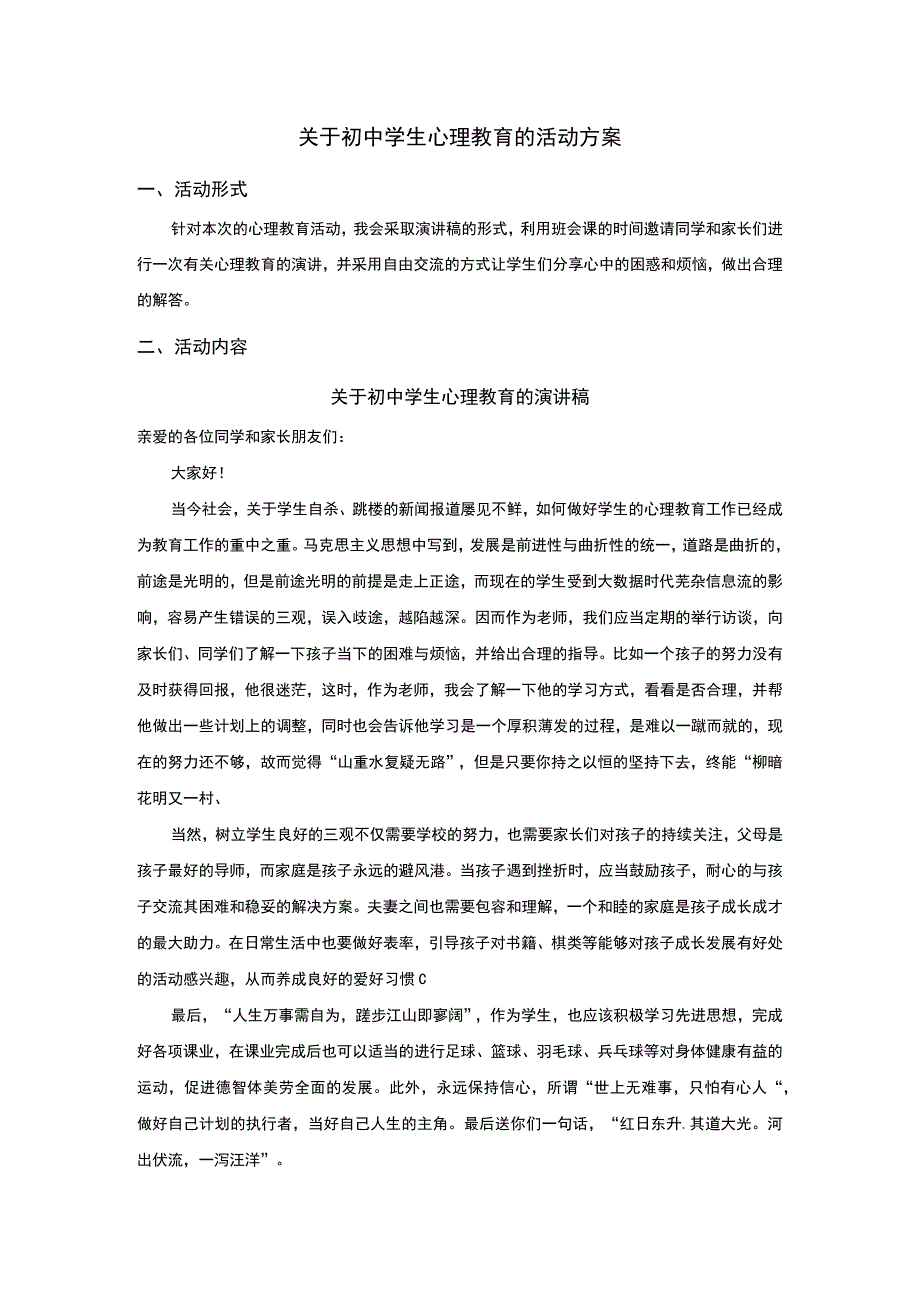 关于初中学生心理教育的活动方案.docx_第1页