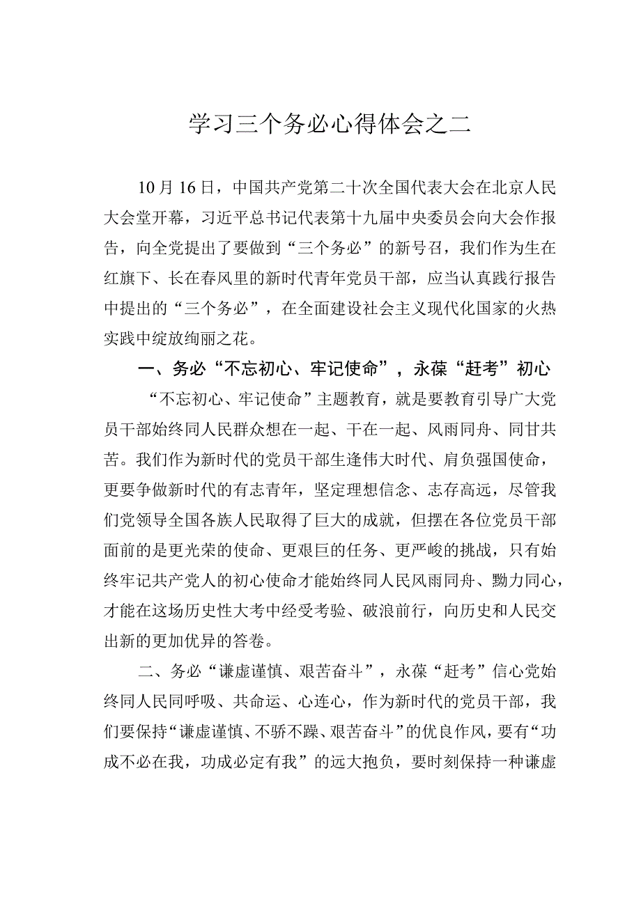 学习三个务必心得体会之二.docx_第1页