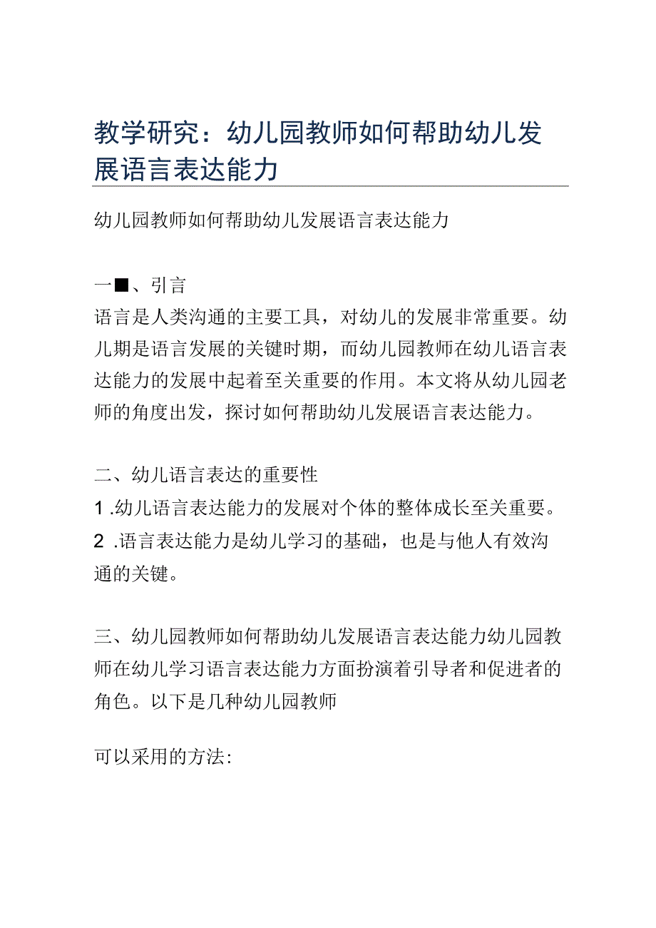 教学研究： 幼儿园教师如何帮助幼儿发展语言表达能力.docx_第1页